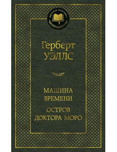 Машина Времени; Остров доктора Моро: романы