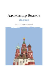 Зодчие: исторический роман