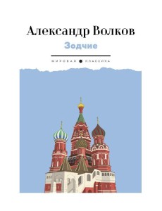 Зодчие: исторический роман Зодчие: исторический роман