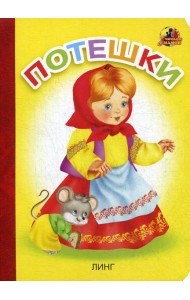 Потешки: стихи (16058)