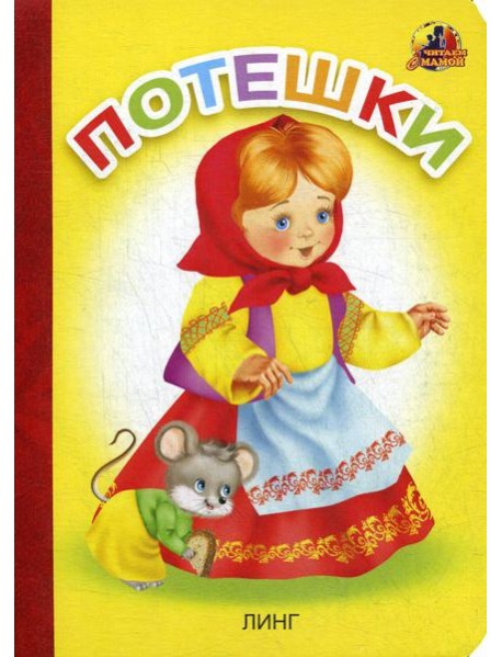 Потешки: стихи (16058)