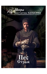 Пес. Кн. 1. Страж