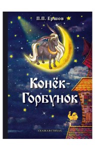 Конек-Горбунок: сказка в стихах