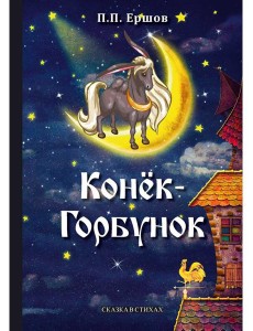 Конек-Горбунок: сказка в стихах