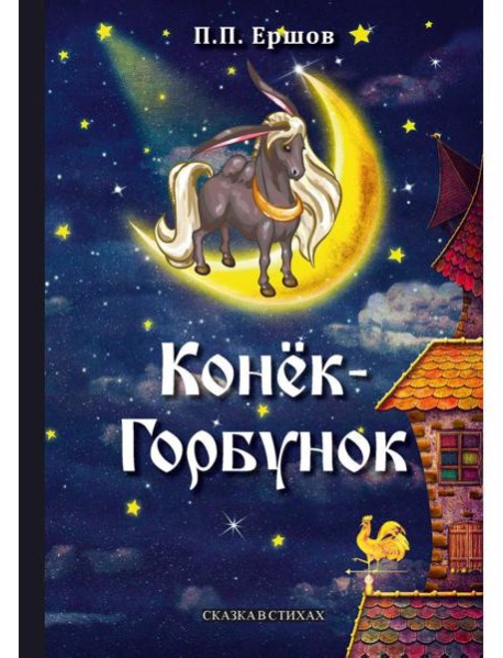 Конек-Горбунок: сказка в стихах