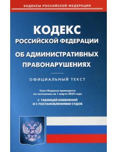 КоАП РФ (по сост. на 01.03.2022 г.)