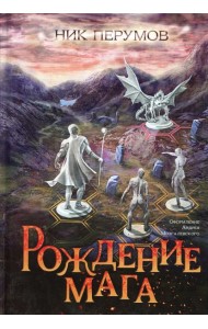 Рождение мага