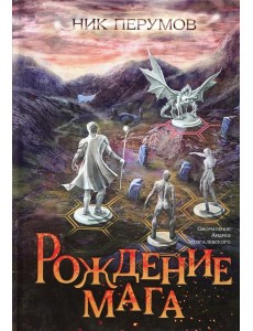 Рождение мага