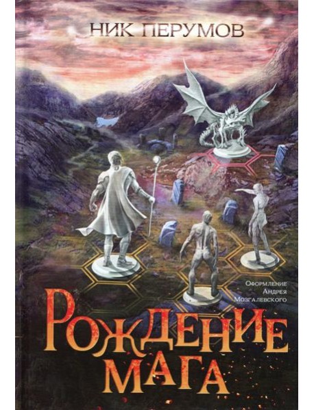 Рождение мага