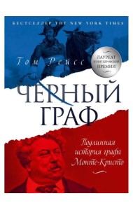 Черный граф. Подлинная история графа Монте-Кристо