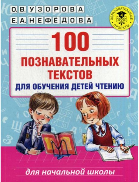 100 познавательных текстов для обучения детей чтению