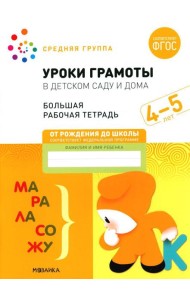 Уроки грамоты в детском саду и дома. Большая рабочая тетрадь. 4-5 лет
