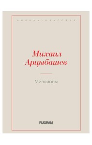 Миллионы