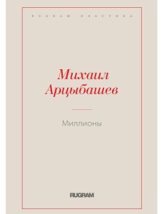 Миллионы Миллионы