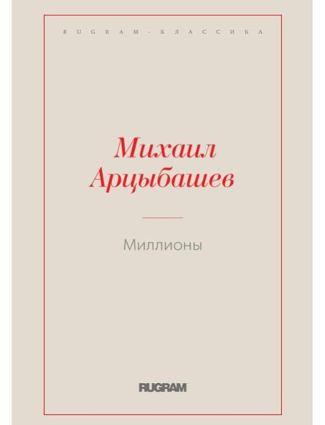 Миллионы