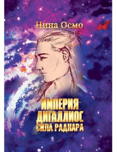 Империя Дигаллиос. Т. 2: Сила раднара
