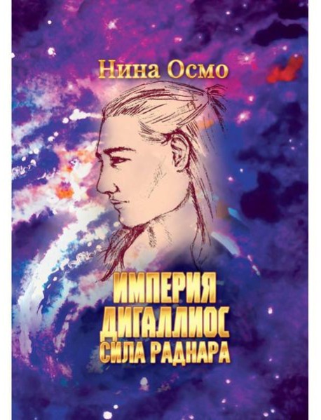 Империя Дигаллиос. Т. 2: Сила раднара
