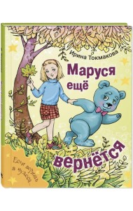 Маруся еще вернется