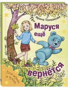 Маруся еще вернется