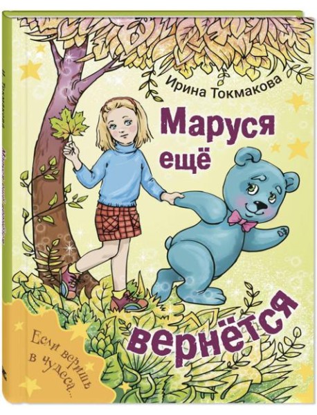 Маруся еще вернется