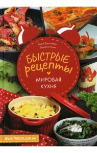 Быстрые рецепты. Мировая кухня