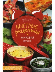 Быстрые рецепты. Мировая кухня