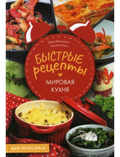 Быстрые рецепты. Мировая кухня