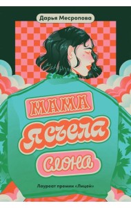Мама, я съела слона