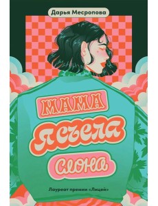 Мама, я съела слона Мама, я съела слона