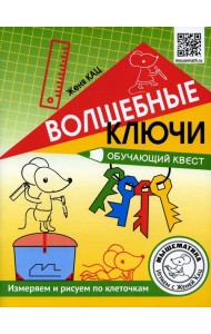 Волшебные ключи. Обучающий квест
