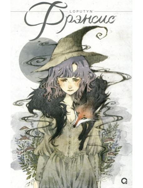 Фрэнсис: графический роман