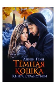 Темная Кошка. Книга Странствий