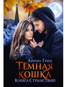 Темная Кошка. Книга Странствий