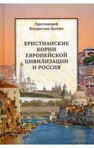 Христианские корни европейской цивилизации и Россия: статьи разных лет