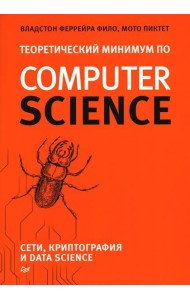 Теоретический минимум по Computer Science. Сети, криптография и data science