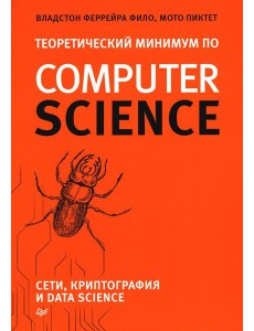 Теоретический минимум по Computer Science. Сети, криптография и data science Теоретический минимум по Computer Science. Сети, криптография и data science