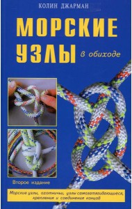 Морские узлы в обиходе. Охотничьи, узлы самозатягивающиеся, крепления и соединения концов