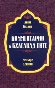 Комментарии к Бхагавад Гите