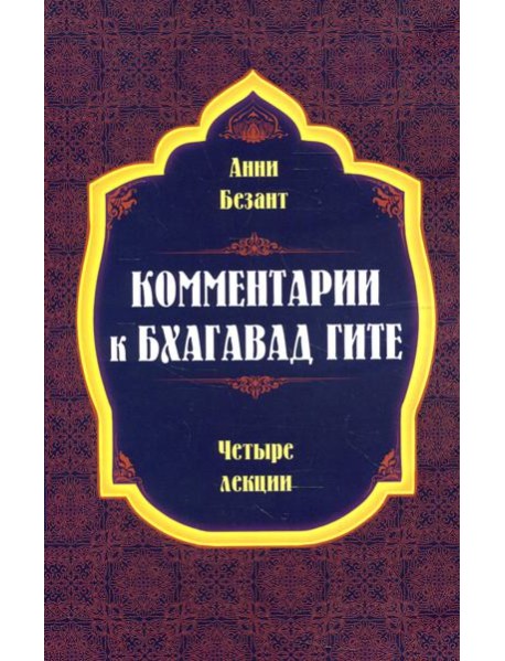 Комментарии к Бхагавад Гите