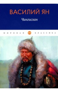 Чингисхан: роман