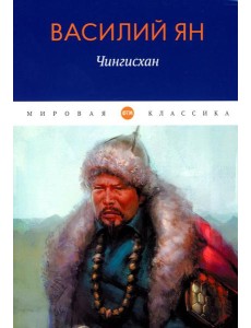 Чингисхан: роман