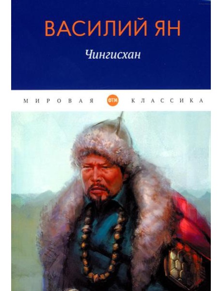 Чингисхан: роман