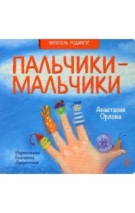 Пальчики-мальчики: стихи