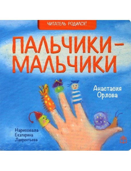 Пальчики-мальчики: стихи