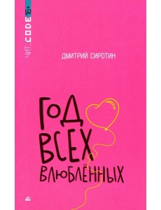 Год всех влюбленных: повесть Год всех влюбленных: повесть