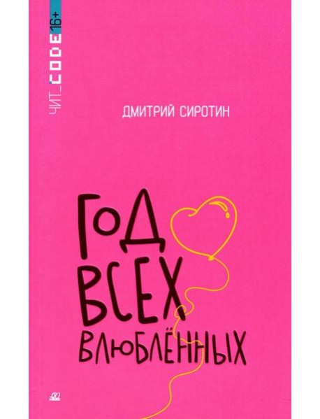 Год всех влюбленных: повесть