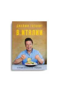 Джейми готовит в Италии