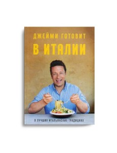 Джейми готовит в Италии
