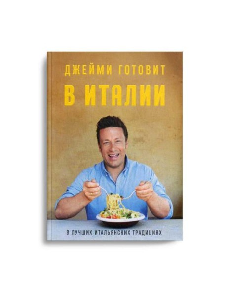 Джейми готовит в Италии