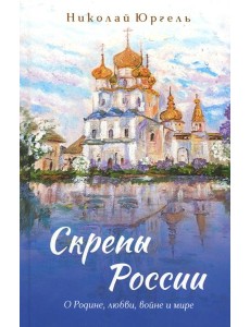 Скрепы России: стихотворения